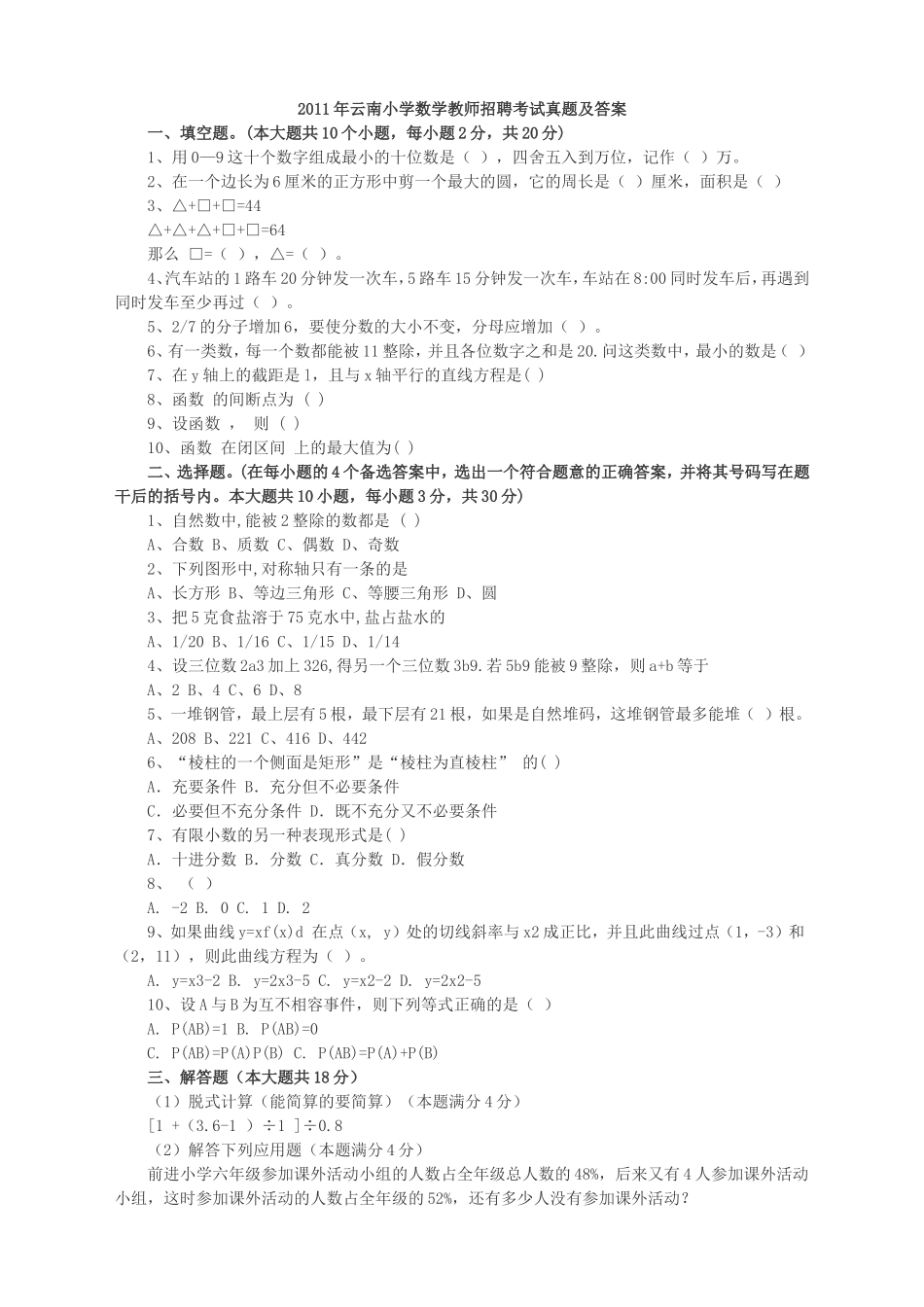 2018年云南省小学数学教师招聘考试模拟题及答案_第1页