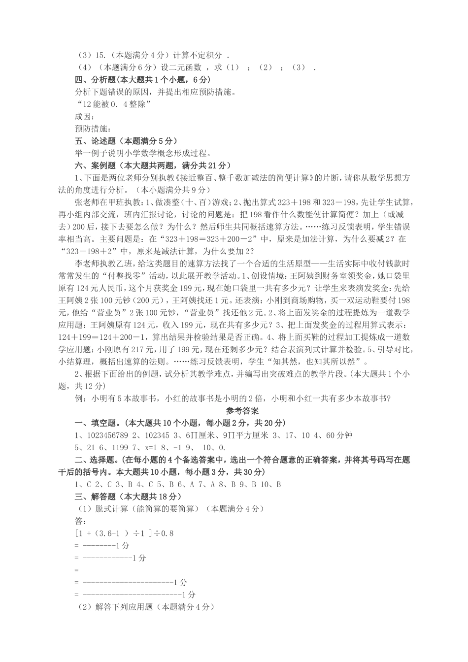 2018年云南省小学数学教师招聘考试模拟题及答案_第2页