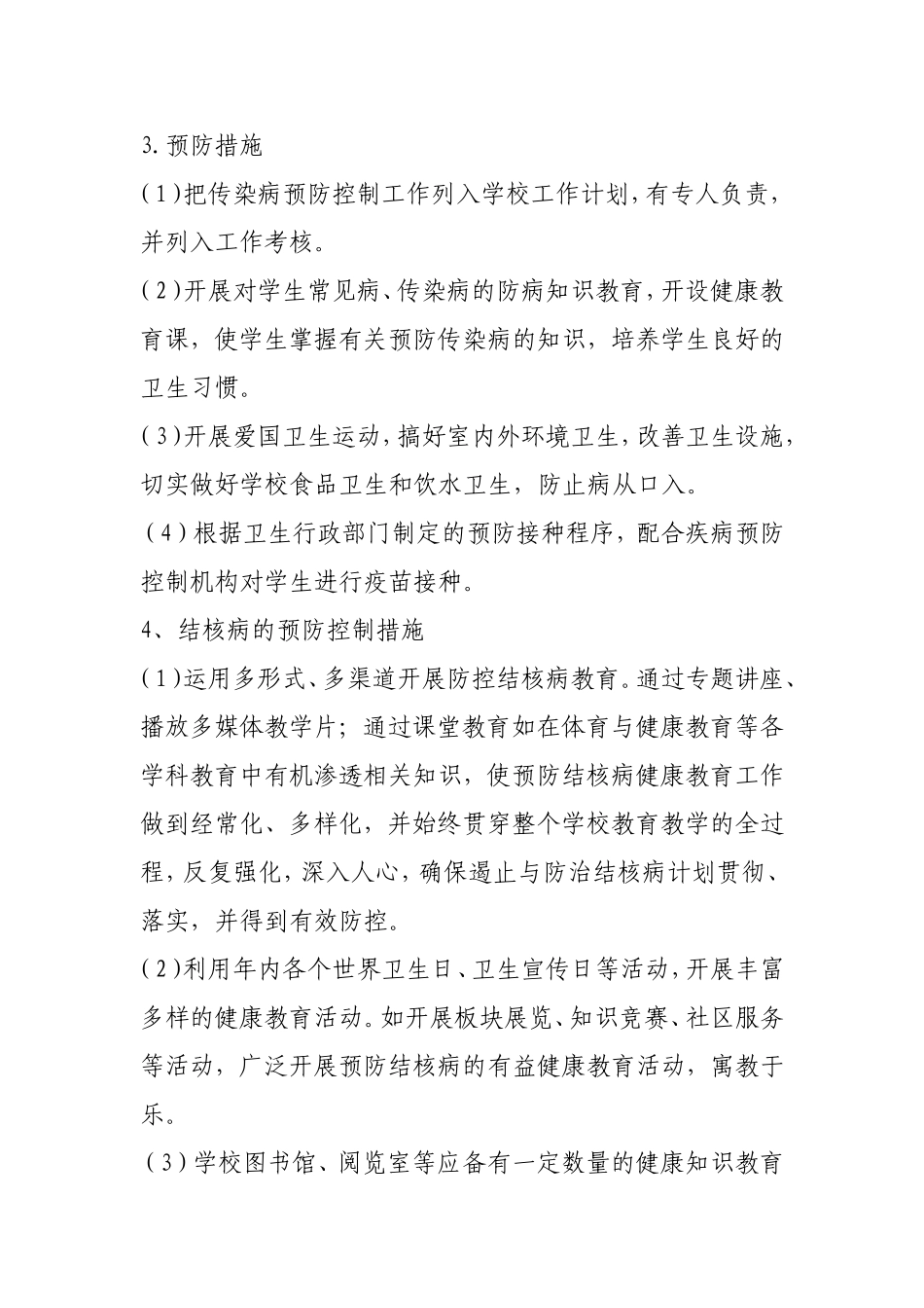 2015-2016学年度传染病防控工作计划_第3页
