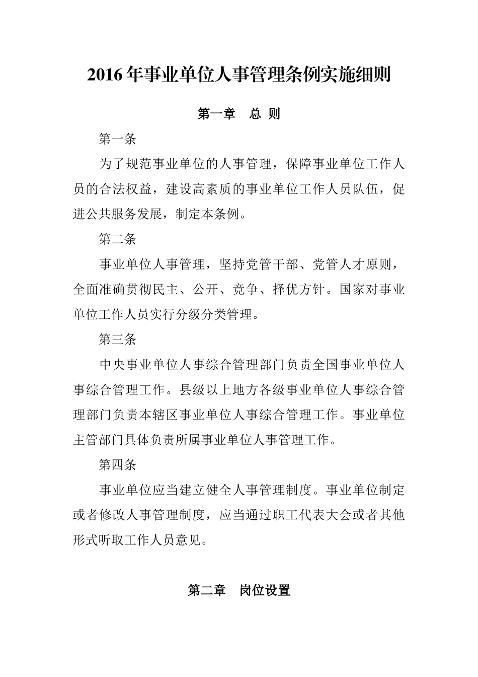 2016年事业单位人事管理条例实施细则_第1页