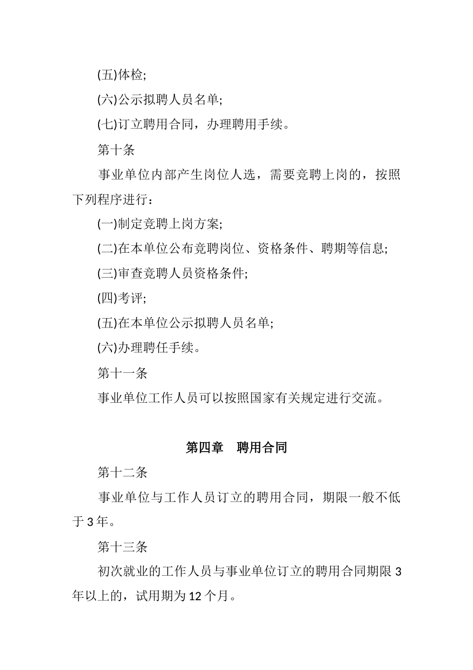 2016年事业单位人事管理条例实施细则_第3页