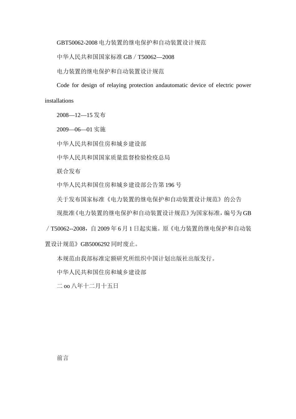 GBT50062-2008电力装置的继电保护和自动装置设计规范_第1页