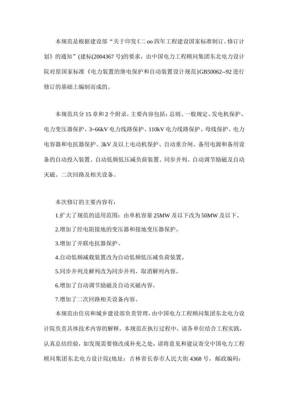 GBT50062-2008电力装置的继电保护和自动装置设计规范_第2页