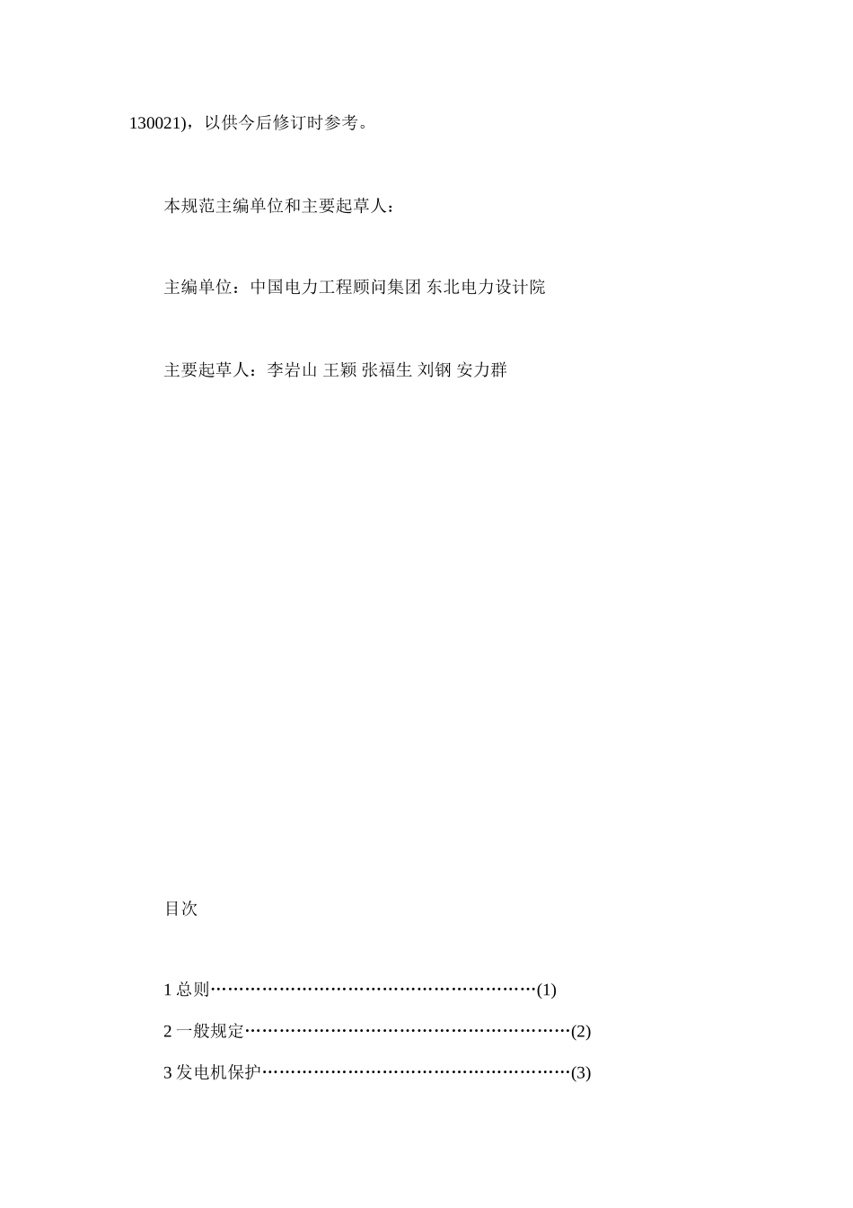 GBT50062-2008电力装置的继电保护和自动装置设计规范_第3页