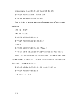 GBT50062-2008电力装置的继电保护和自动装置设计规范