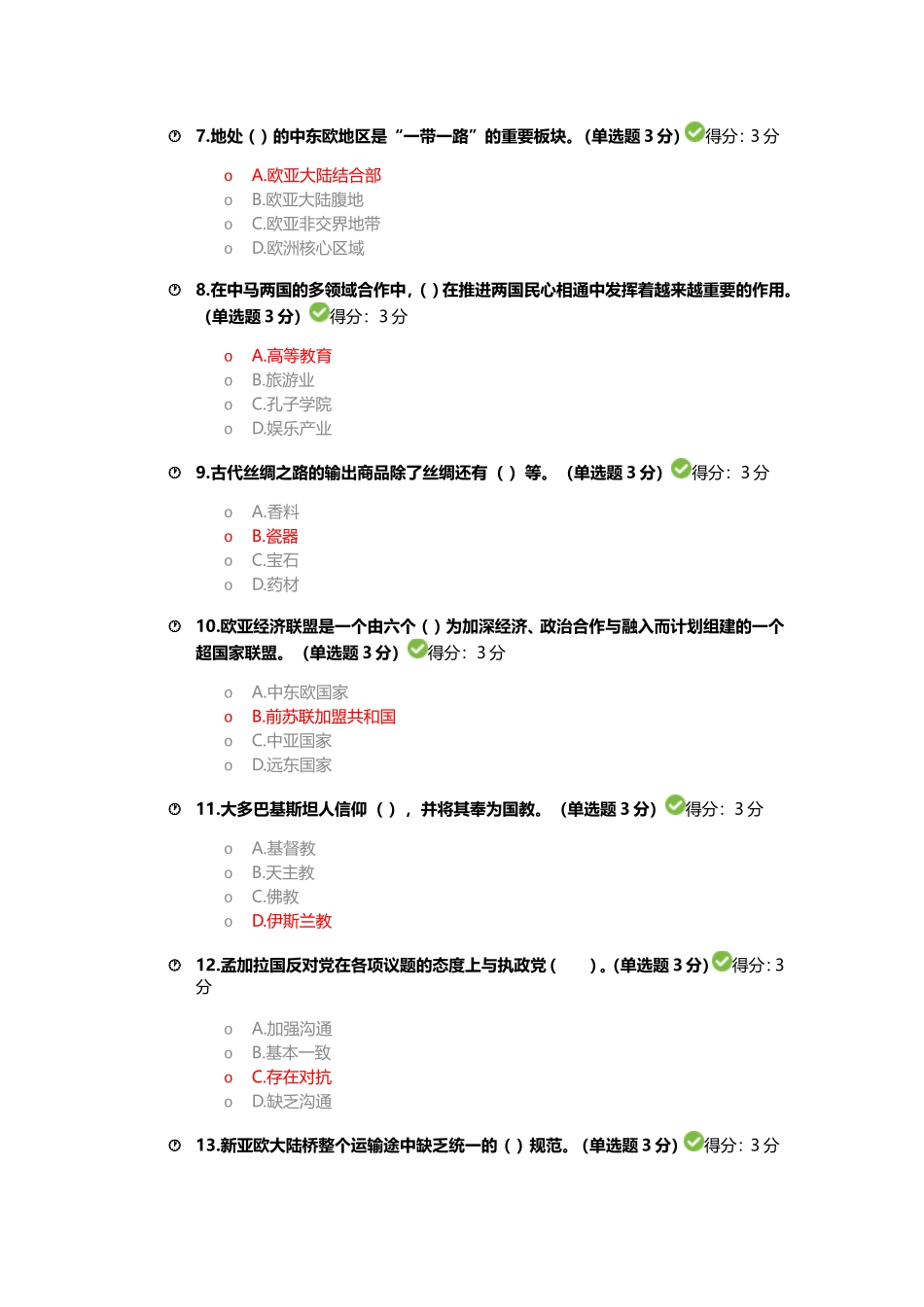 2018年广西公需科目《一带一路》考试答案满分卷_第2页