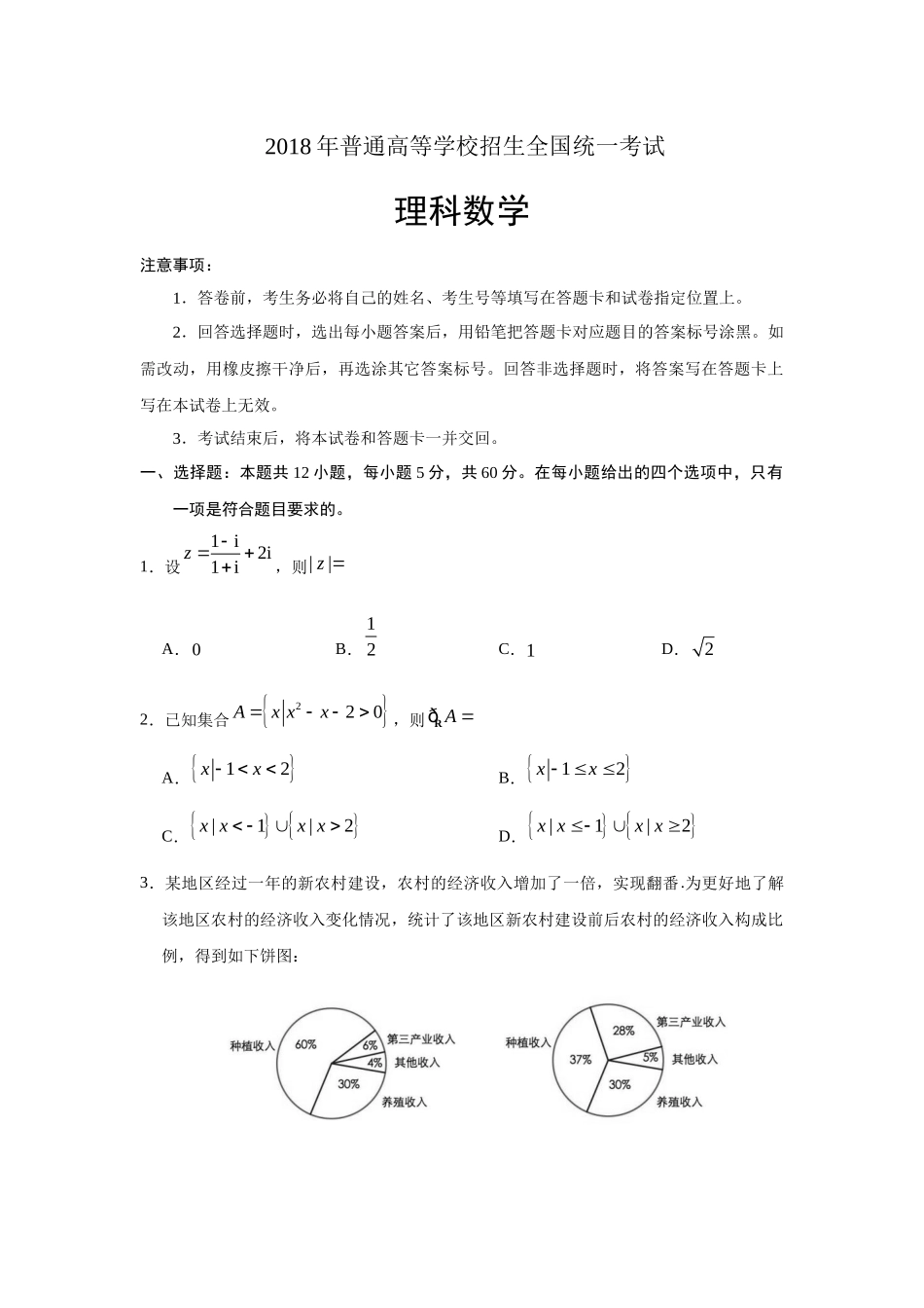 2018年普通高等学校招生全国统一考试理科数学全国1卷试题及答案_第1页