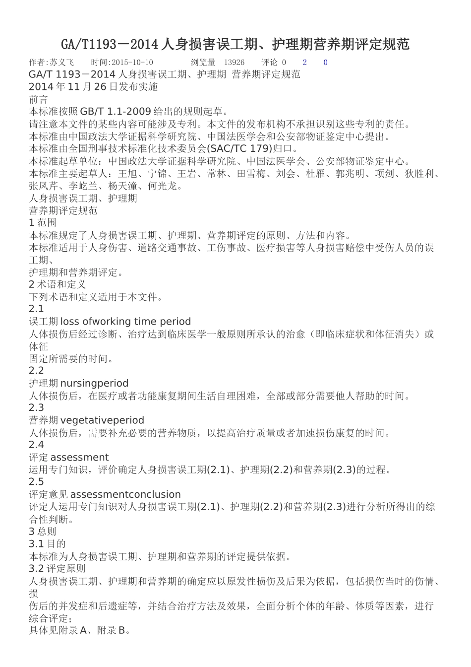 GAT1193-2014人身损害误工期、护理期营养期评定规范_第1页