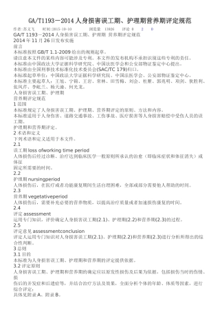 GAT1193-2014人身损害误工期、护理期营养期评定规范