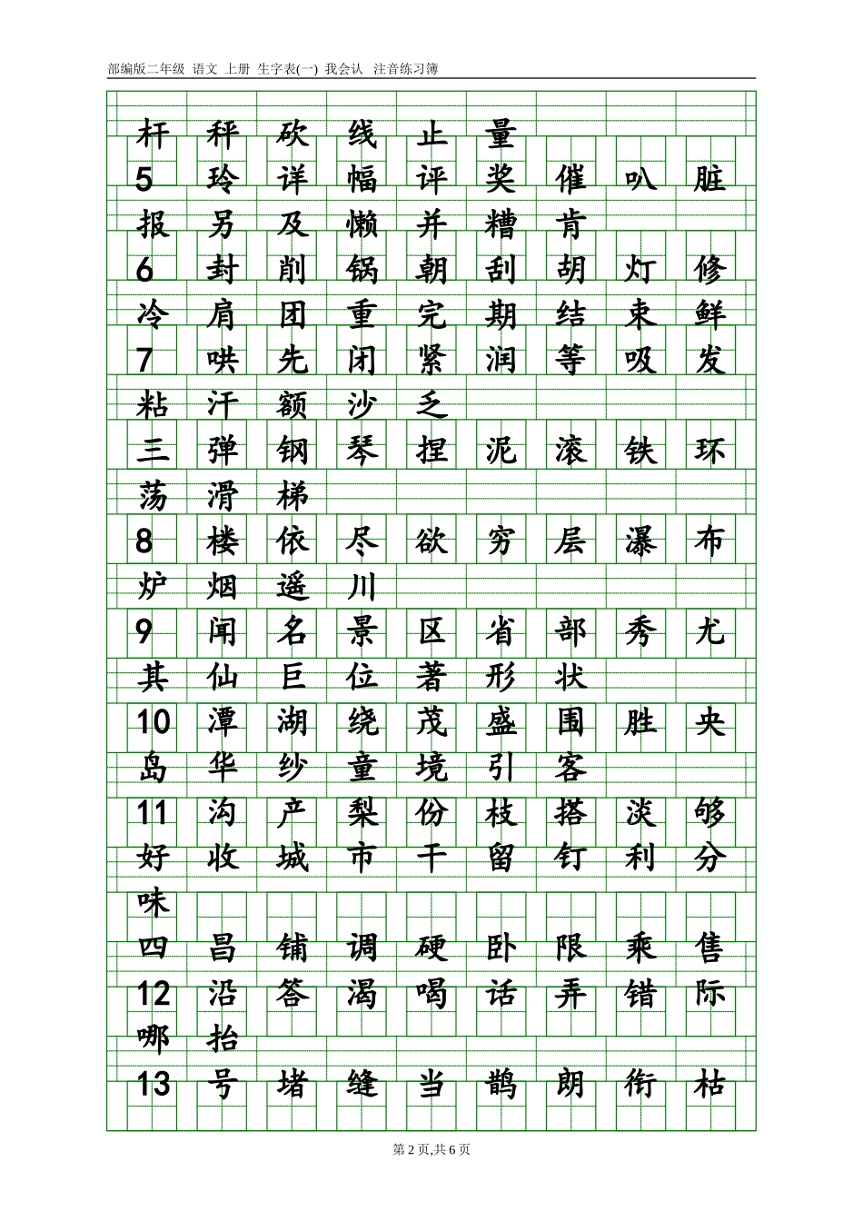 2017新部编版小学二年级上册语文全册生字表田字格注音写字表-(1)_第2页