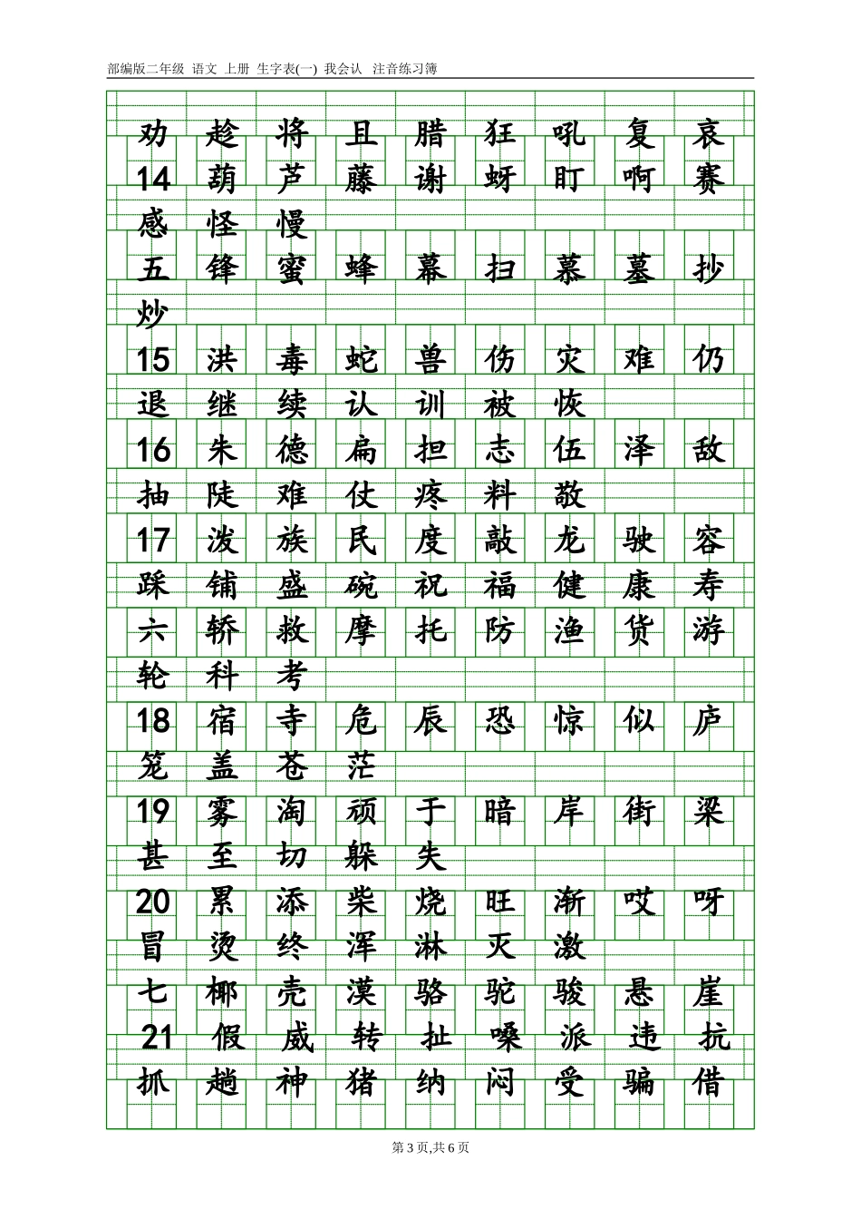 2017新部编版小学二年级上册语文全册生字表田字格注音写字表-(1)_第3页