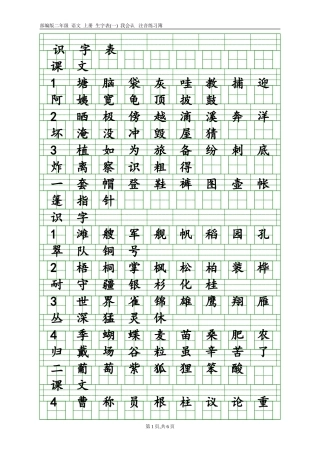 2017新部编版小学二年级上册语文全册生字表田字格注音写字表-(1)