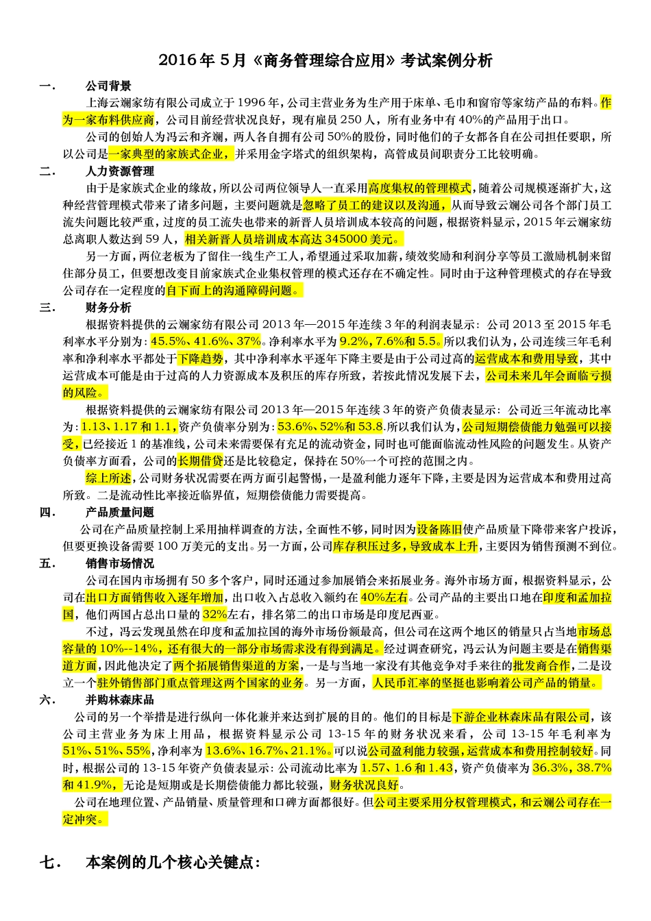 2016年5月《商务管理综合应用》考试案例分析_第1页