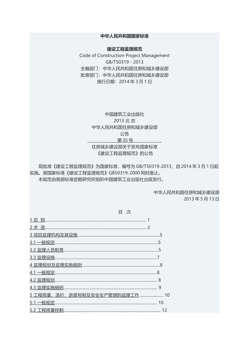 GBT50319-2013建设工程监理规范_第1页