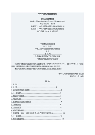 GBT50319-2013建设工程监理规范