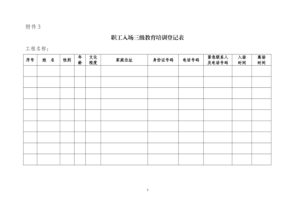 安全教育培训表格(新)_第3页