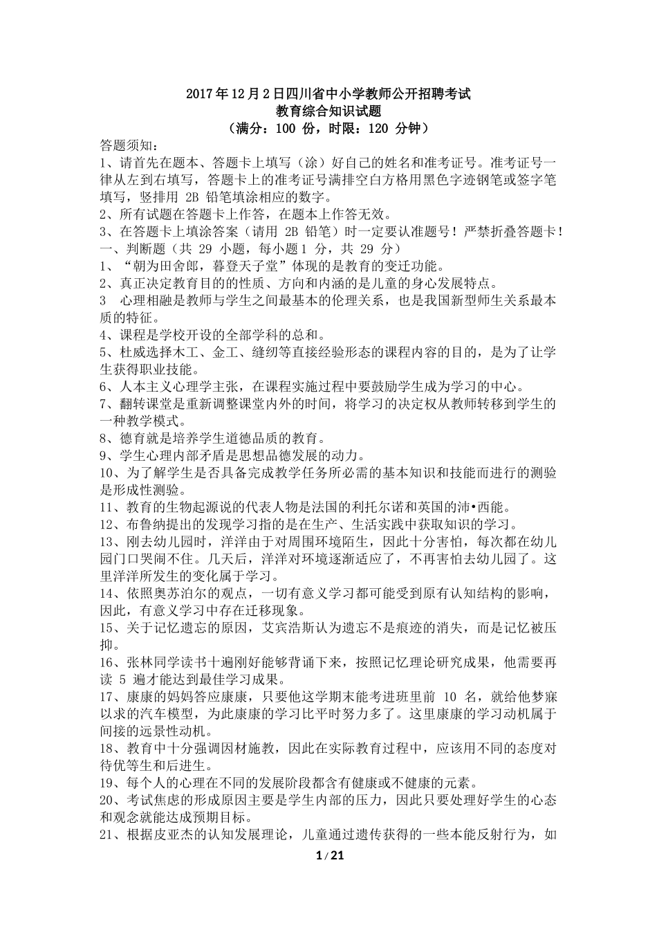 2017年12月2日四川省中小学教师公开招聘考试真题及解析(完美版)_第1页