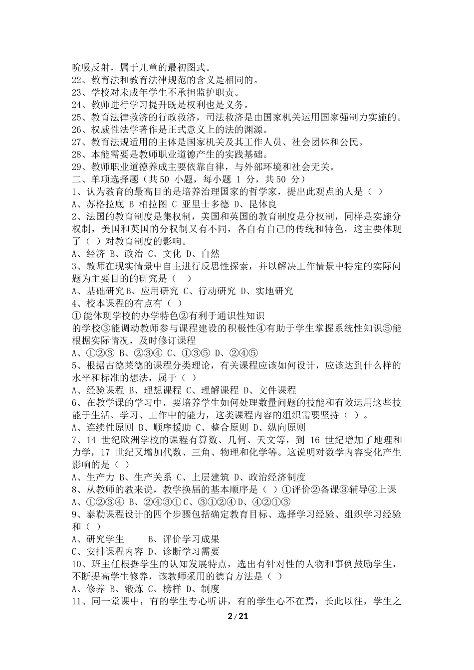 2017年12月2日四川省中小学教师公开招聘考试真题及解析(完美版)_第2页