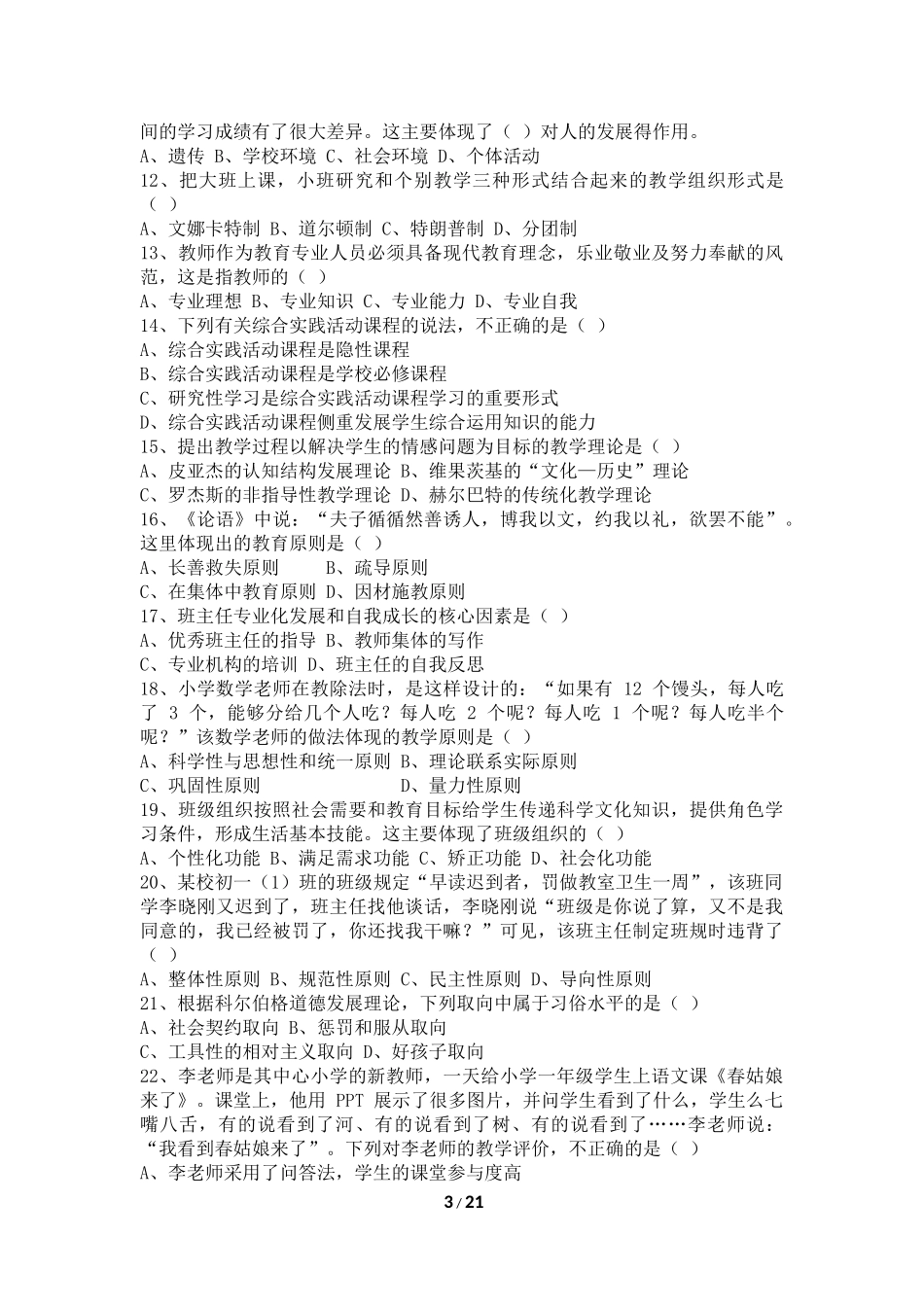 2017年12月2日四川省中小学教师公开招聘考试真题及解析(完美版)_第3页