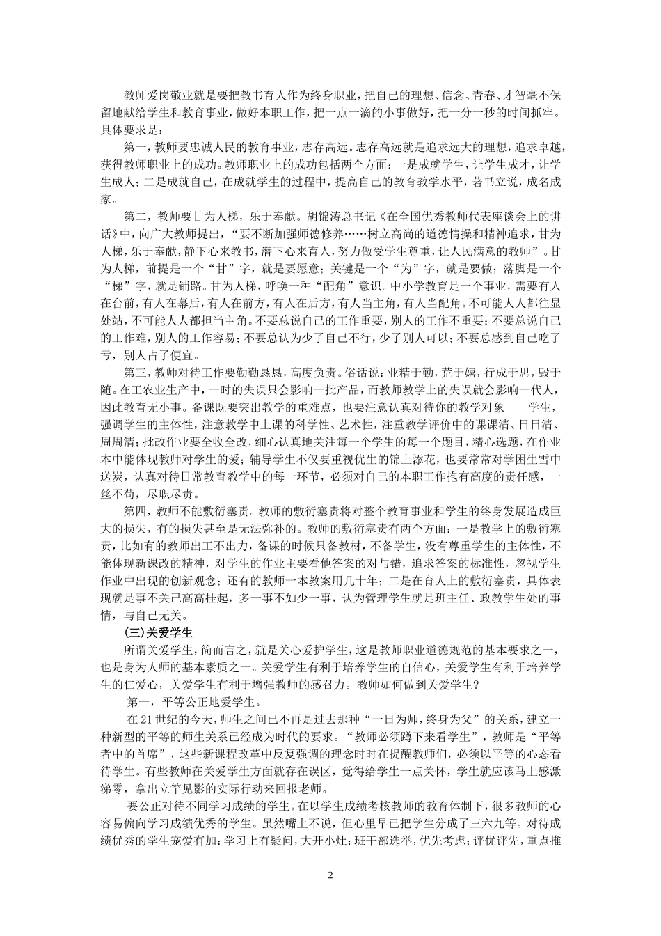 《中小学教师职业道德规范》及解读_第2页