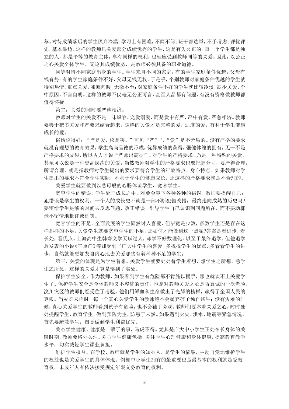 《中小学教师职业道德规范》及解读_第3页