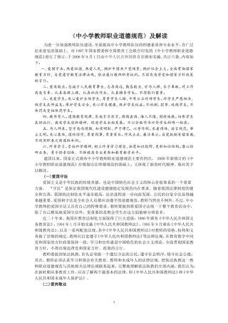 《中小学教师职业道德规范》及解读
