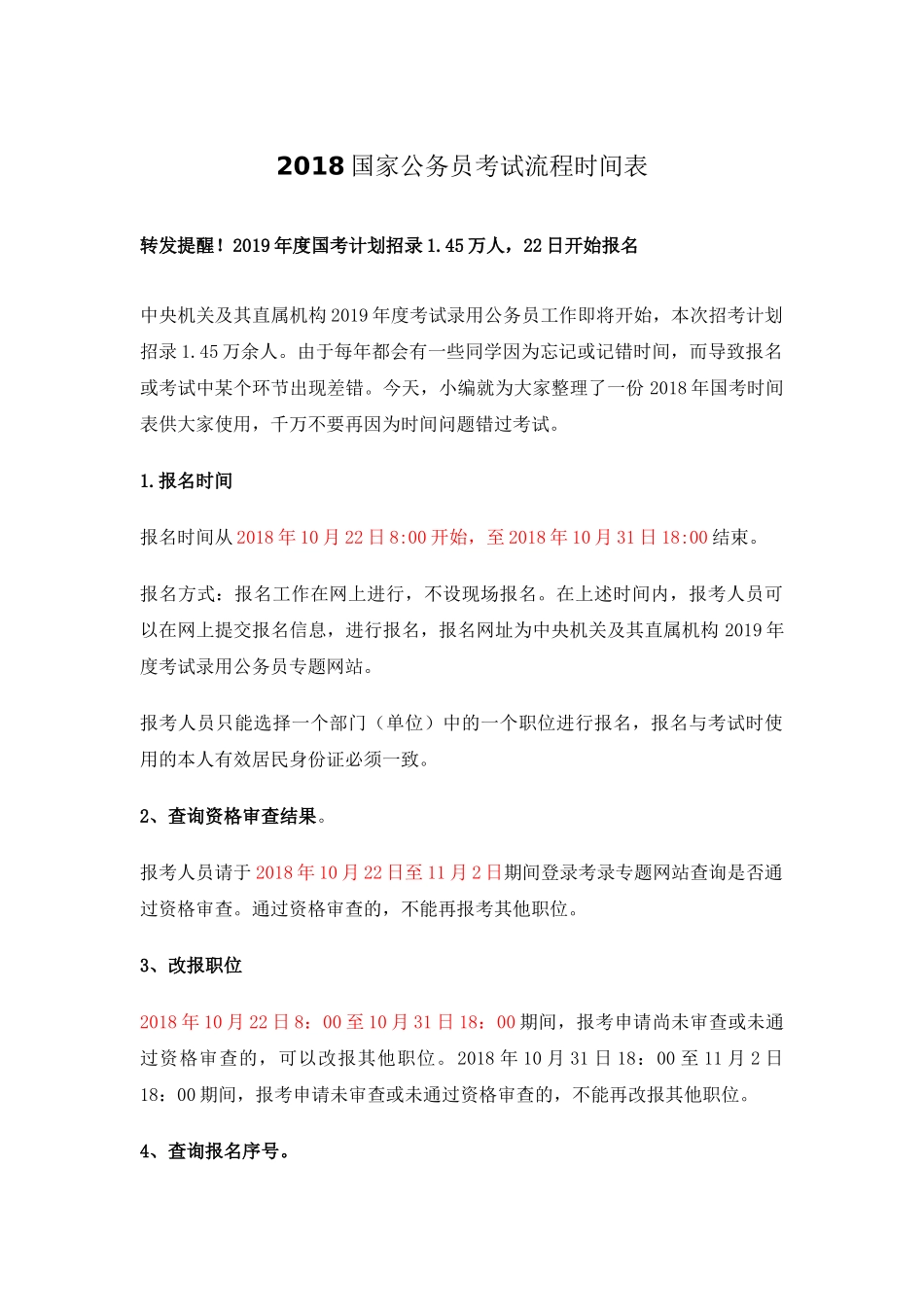 2018国家公务员考试流程时间表_第1页