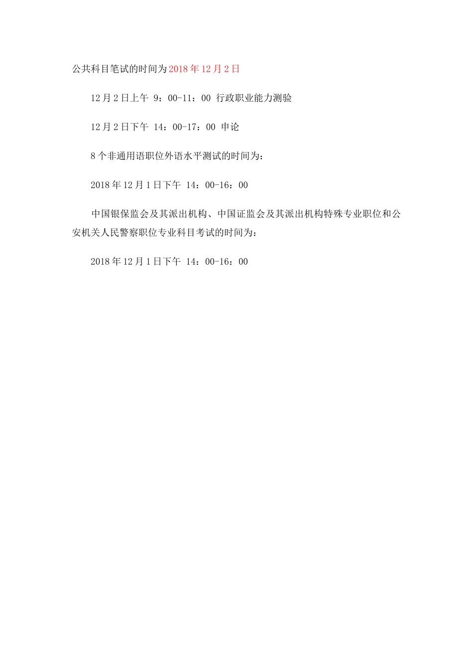 2018国家公务员考试流程时间表_第3页