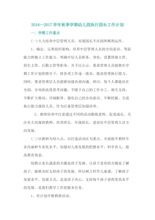 2016—2017学年秋季学期幼儿园执行园长工作计划