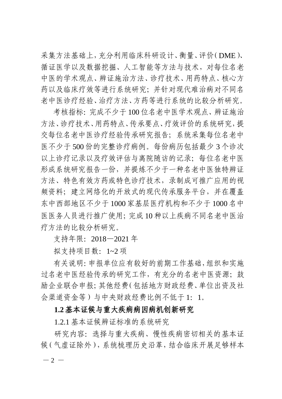 10.“中医药现代化研究”重点专项2018年度项目申报指南_第2页
