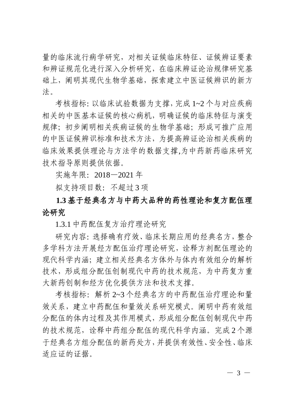 10.“中医药现代化研究”重点专项2018年度项目申报指南_第3页