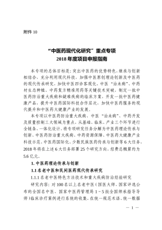 10.“中医药现代化研究”重点专项2018年度项目申报指南