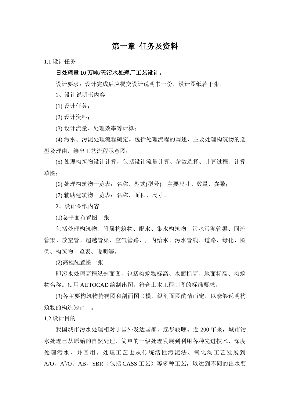 10万吨每天生活污水处理工艺设计书_第1页