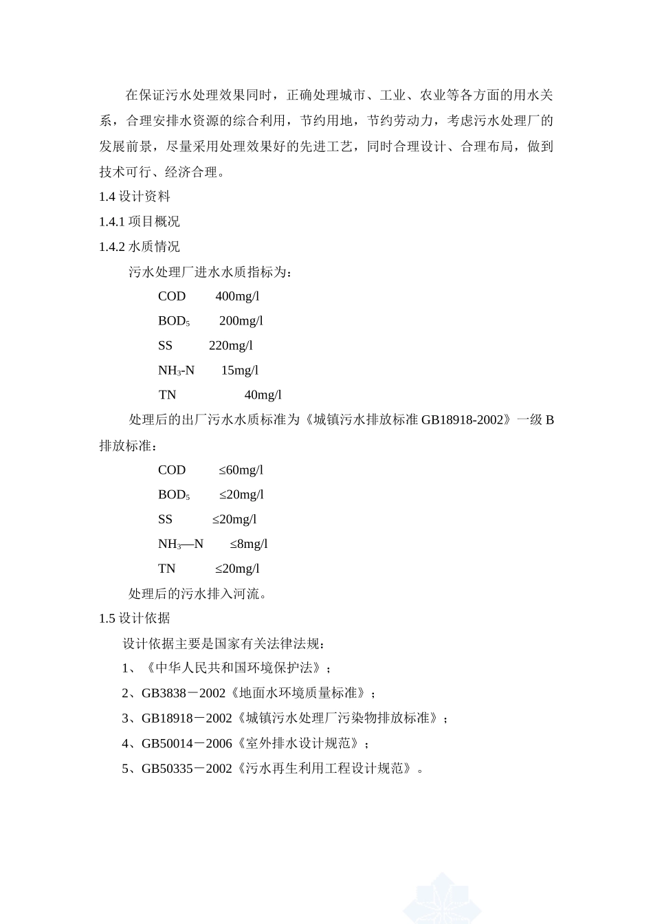 10万吨每天生活污水处理工艺设计书_第3页