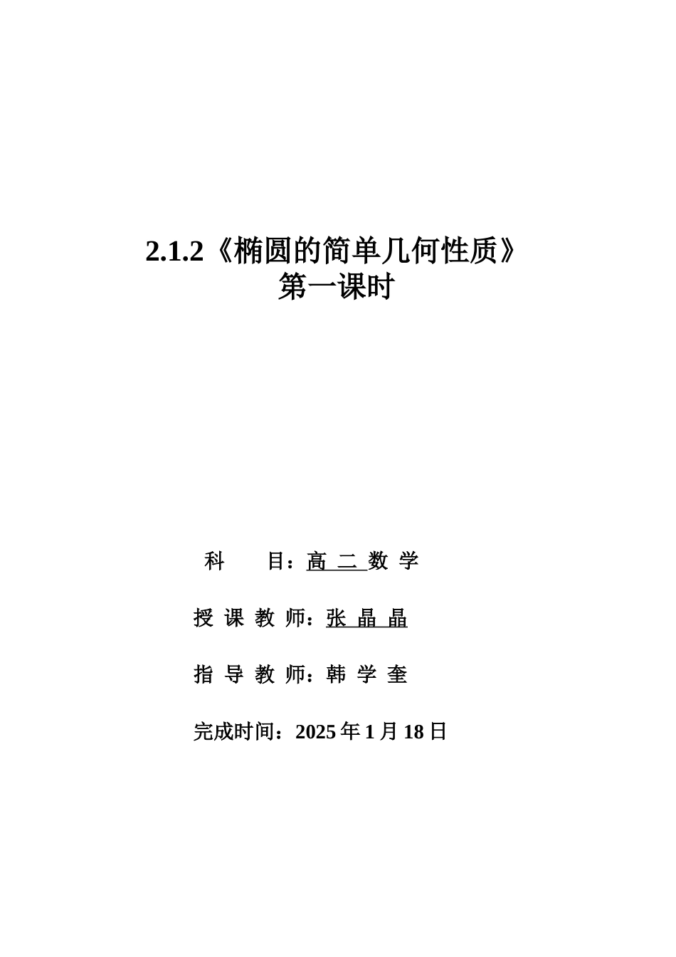 2.1.2《椭圆的简单几何性质》教学设计_第1页