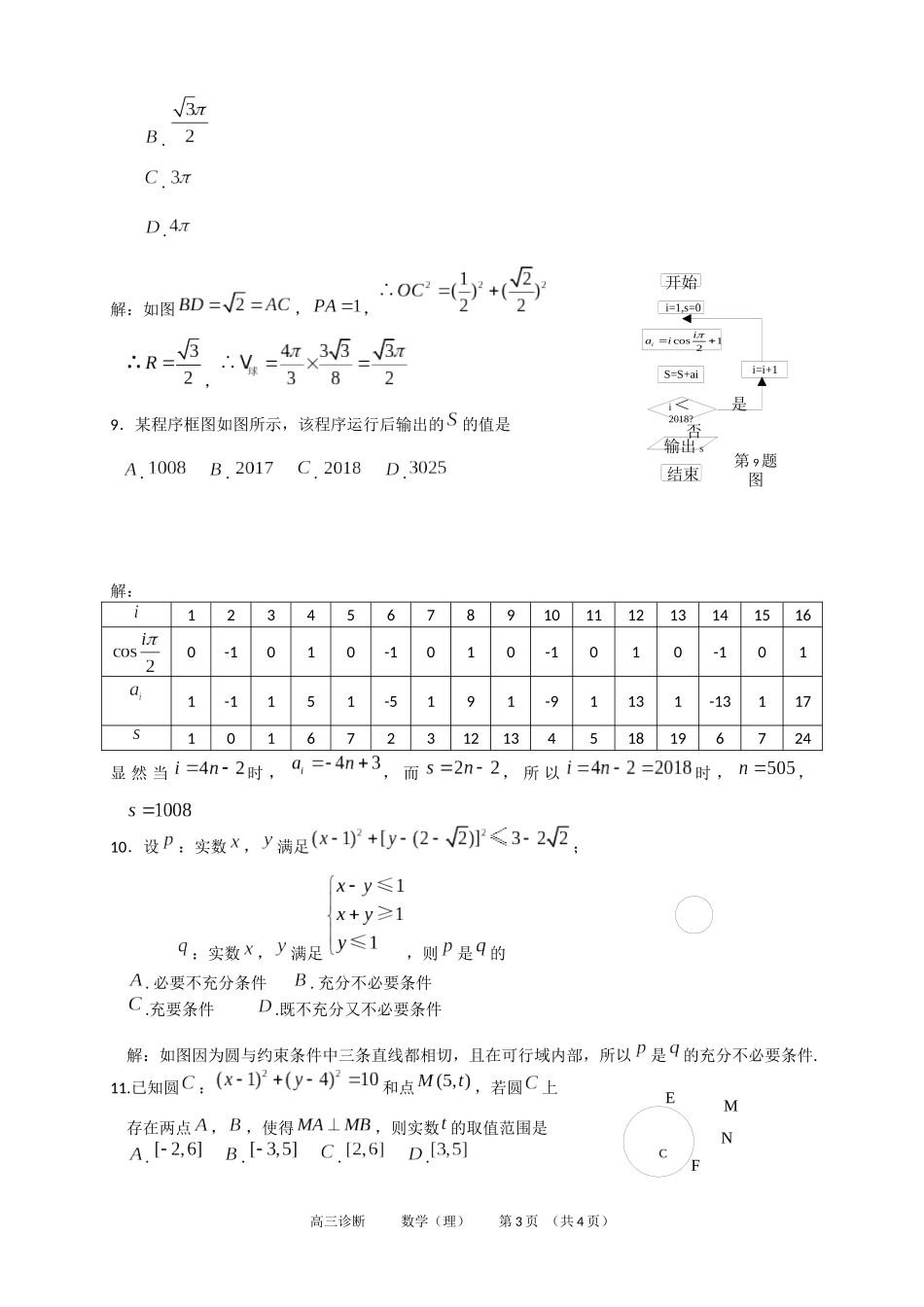 2018年兰州市诊断考试理科数学试题解析_第3页