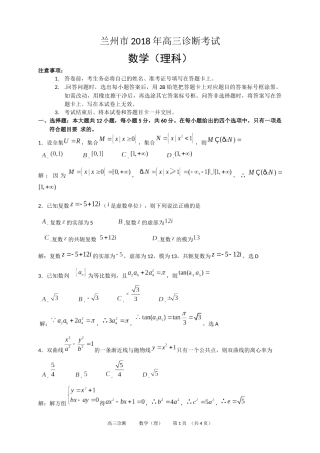2018年兰州市诊断考试理科数学试题解析