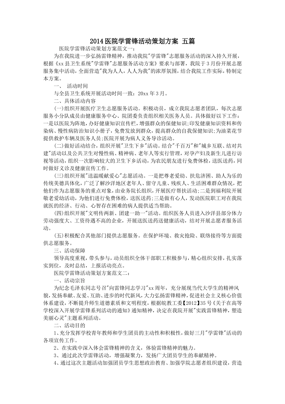 2014医院学雷锋活动策划方案-五篇_第1页