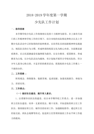 2018-2019学年度第一期少先队工作计划