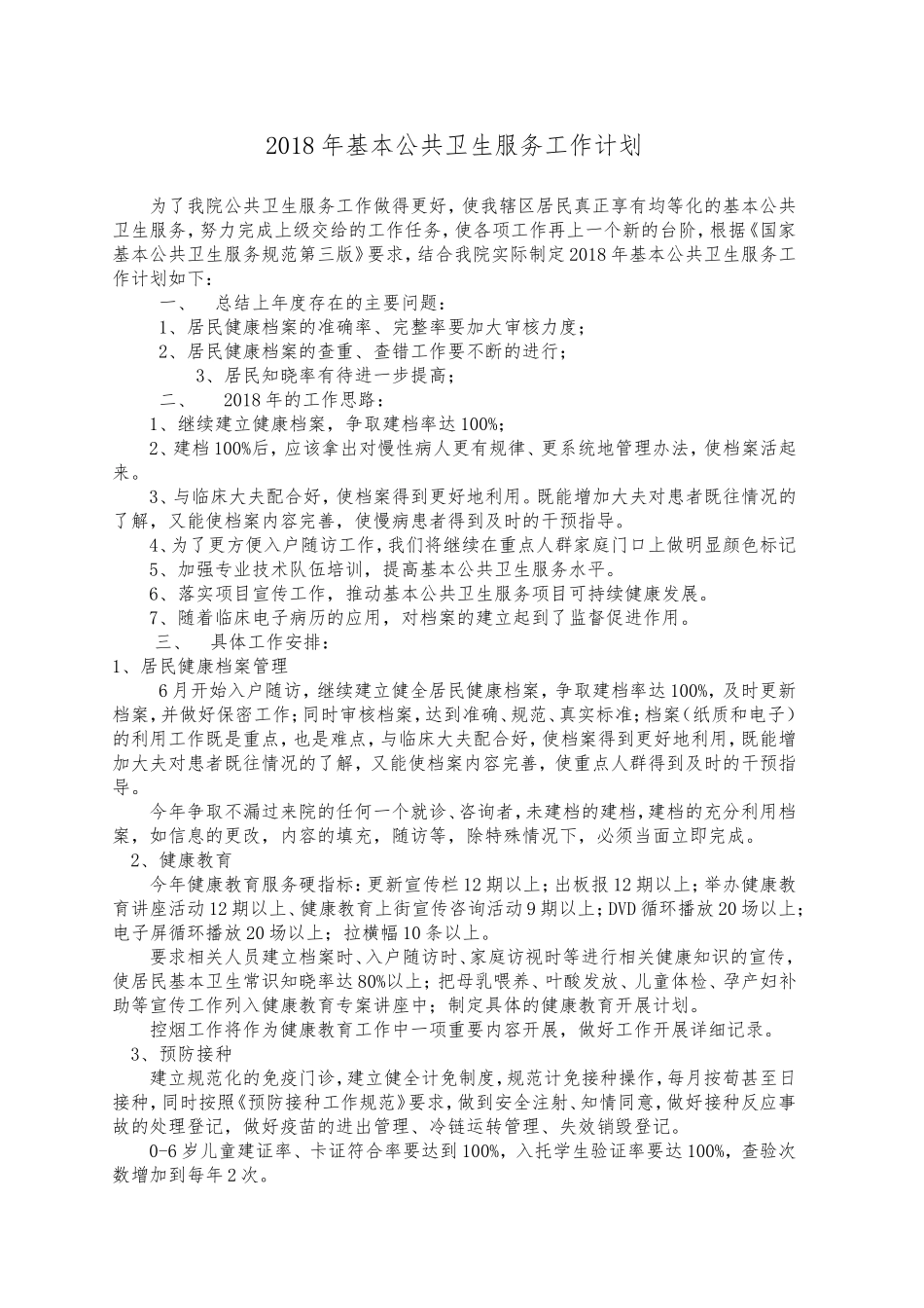 2018基本公共卫生服务工作计划_第1页