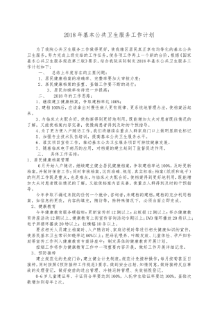2018基本公共卫生服务工作计划