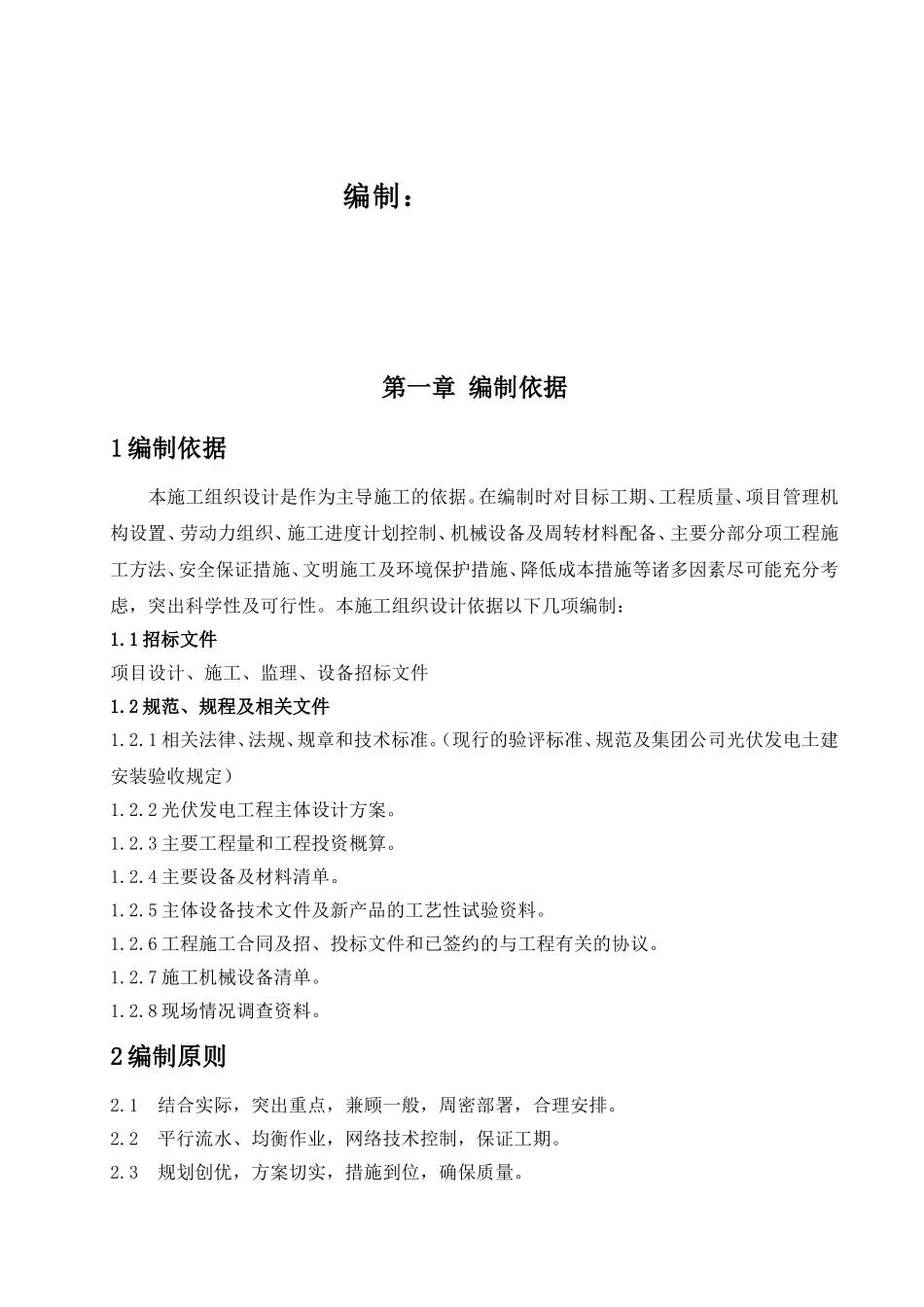 5.5MW光伏发电工程施工组织设计_第2页