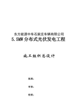5.5MW光伏发电工程施工组织设计