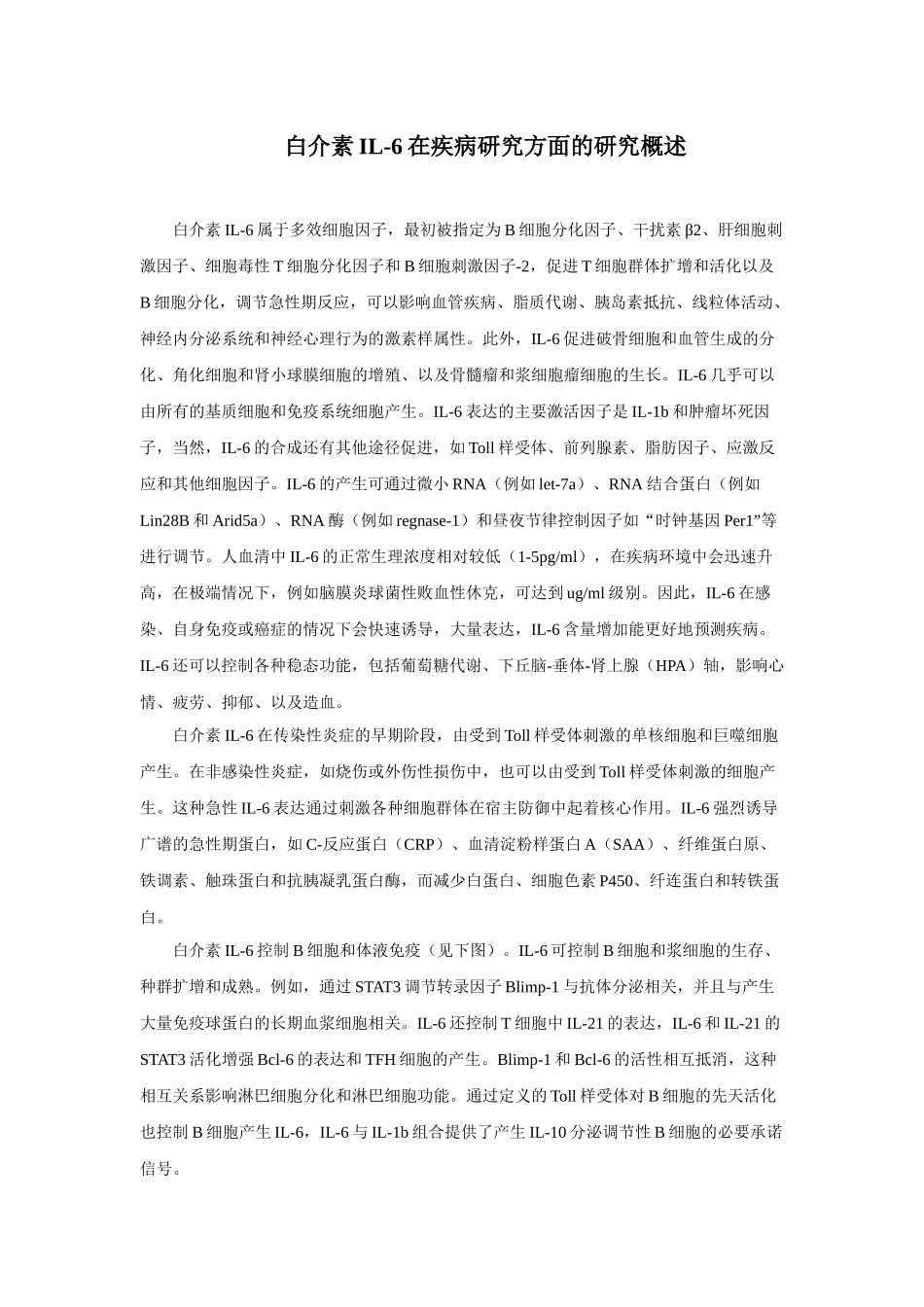 白介素IL-6在疾病方面的研究进展_第1页