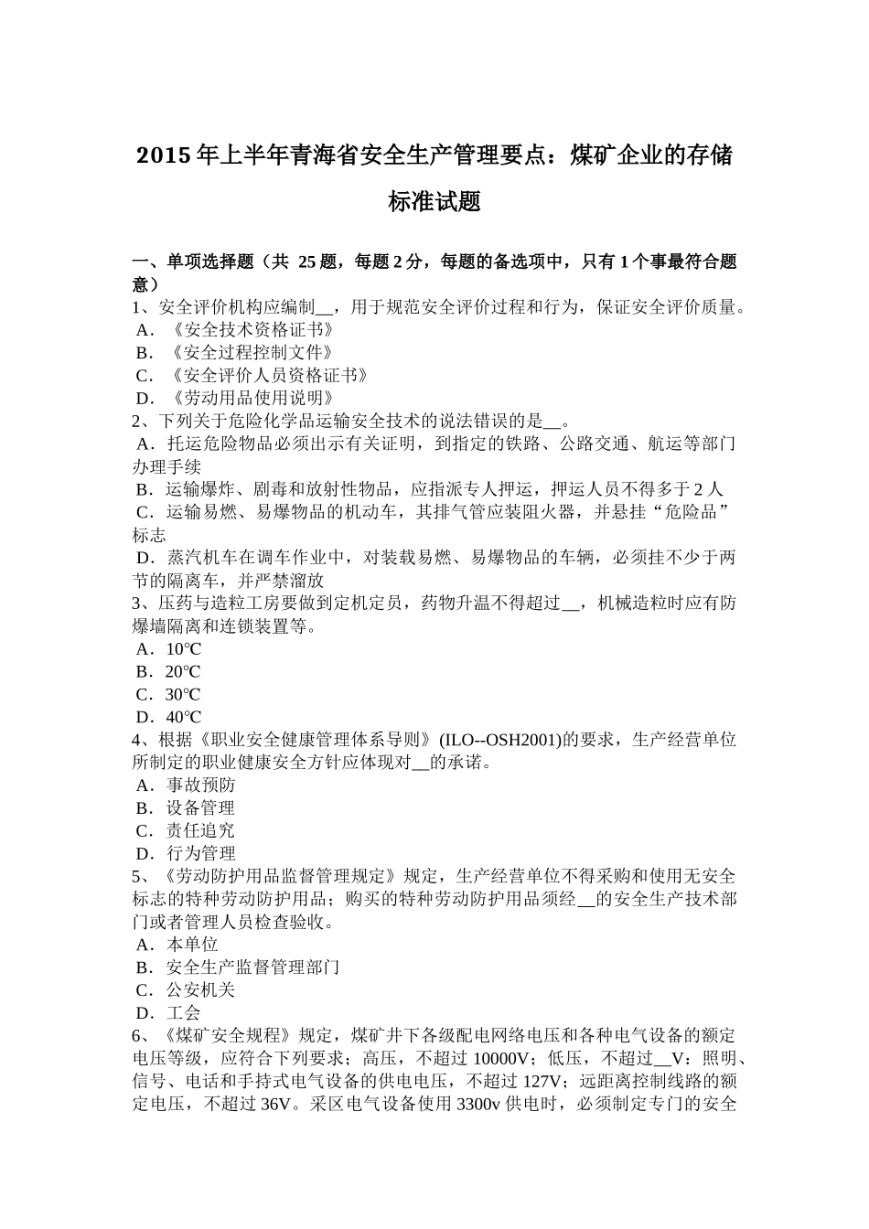 2015年上半年青海省安全生产管理要点：煤矿企业的存储标准试题_第1页