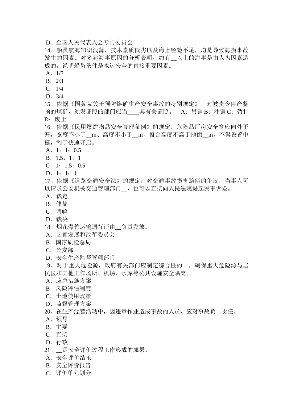 2015年上半年青海省安全生产管理要点：煤矿企业的存储标准试题_第3页