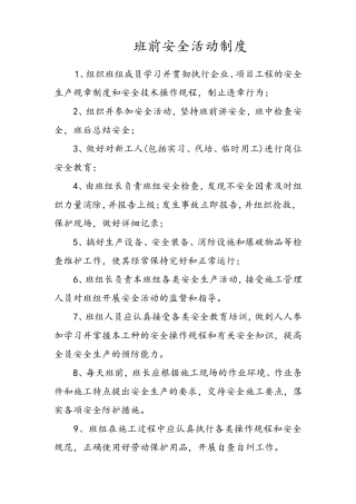 班组班前安全活动记录表