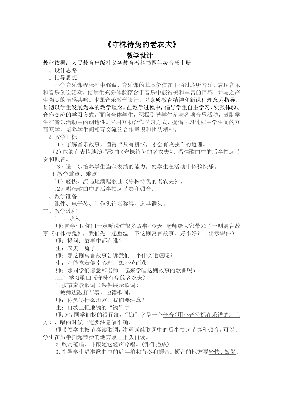 《守株待兔的老农夫》教学设计_第1页