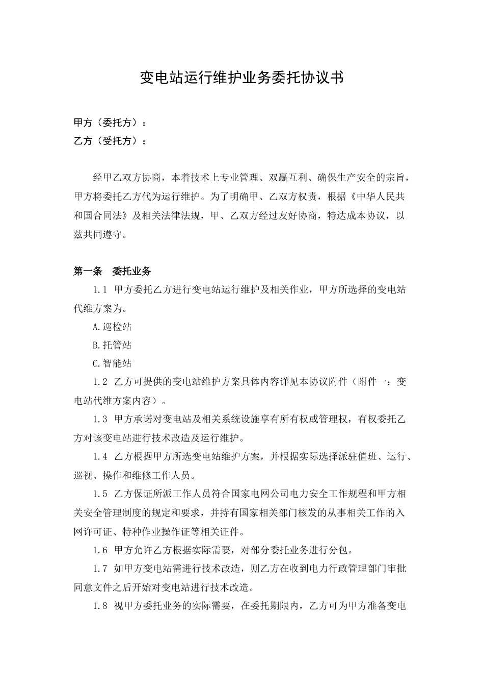 000变电站运行维护业务委托协议书_第1页