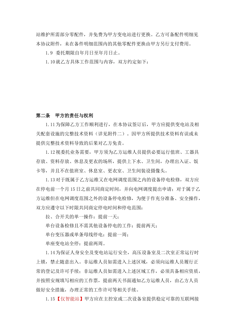 000变电站运行维护业务委托协议书_第2页